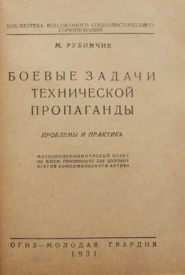 Рубинчик М. Боевые задачи технической пропаганды. Проблемы и практика. М: ОГИЗ-Молодая гвардия, 1931.